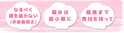 なるべく抜かない削らない,痛みは最小限に,最後まで責任を持って