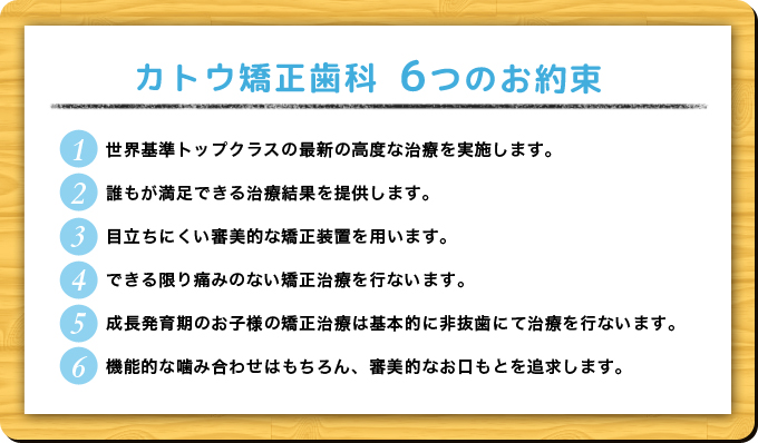 カトウ矯正歯科6つのお約束