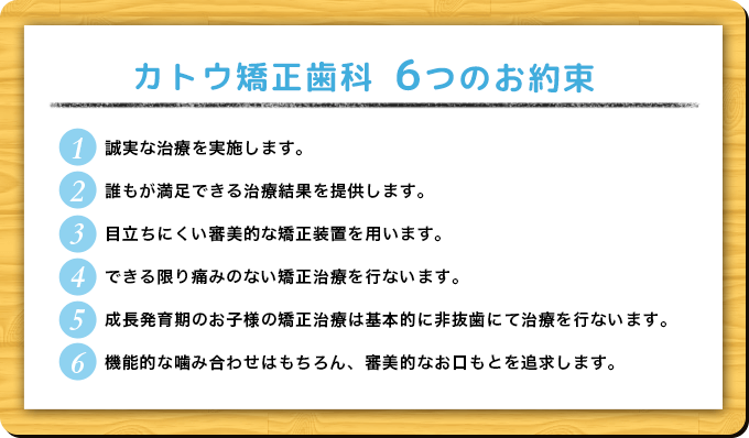 カトウ矯正歯科6つのお約束