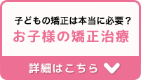 お子様の矯正治療