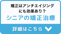 シニアの矯正治療