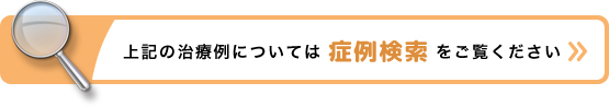 上記の治療例については症例検索をご覧ください