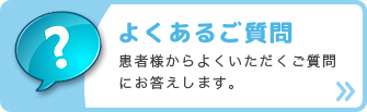 よくあるご質問